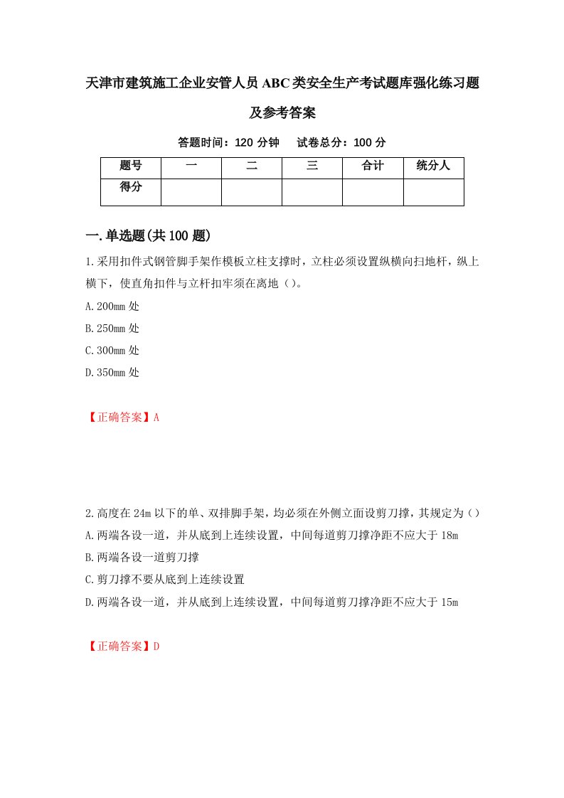 天津市建筑施工企业安管人员ABC类安全生产考试题库强化练习题及参考答案第77期