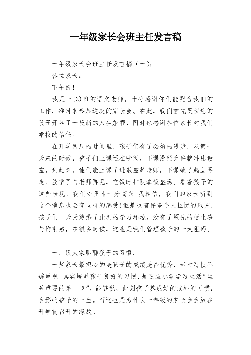 一年级家长会班主任发言稿_1