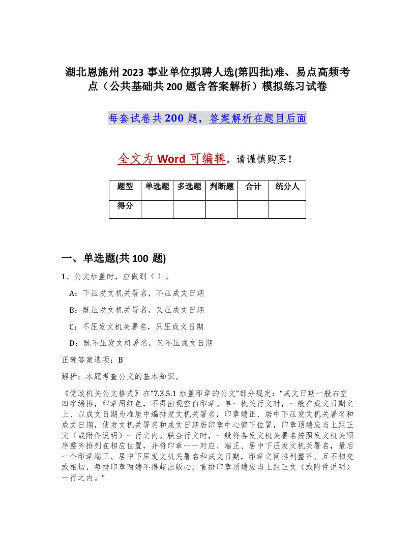 湖北恩施州2023事业单位拟聘人选第四批难易点高频考点公共基础共200题含答案解析模拟练习试卷