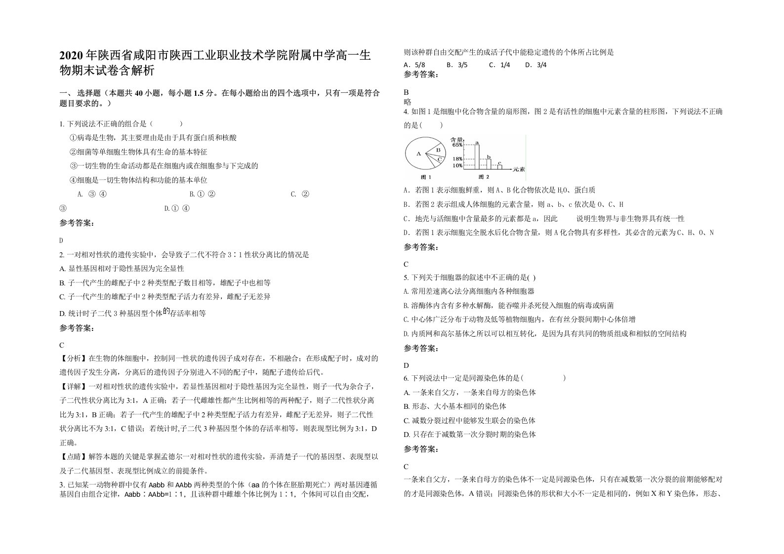 2020年陕西省咸阳市陕西工业职业技术学院附属中学高一生物期末试卷含解析