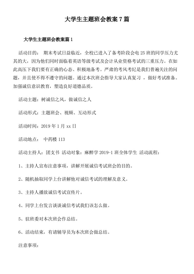 大学生主题班会教案7篇