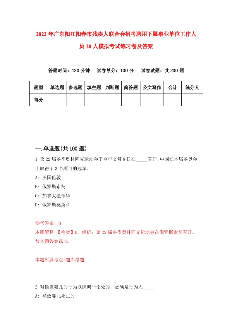 2022年广东阳江阳春市残疾人联合会招考聘用下属事业单位工作人员20人模拟考试练习卷及答案第0卷