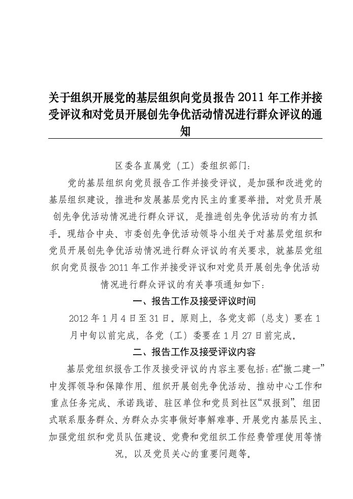 党组织报告工作并接受评议通知