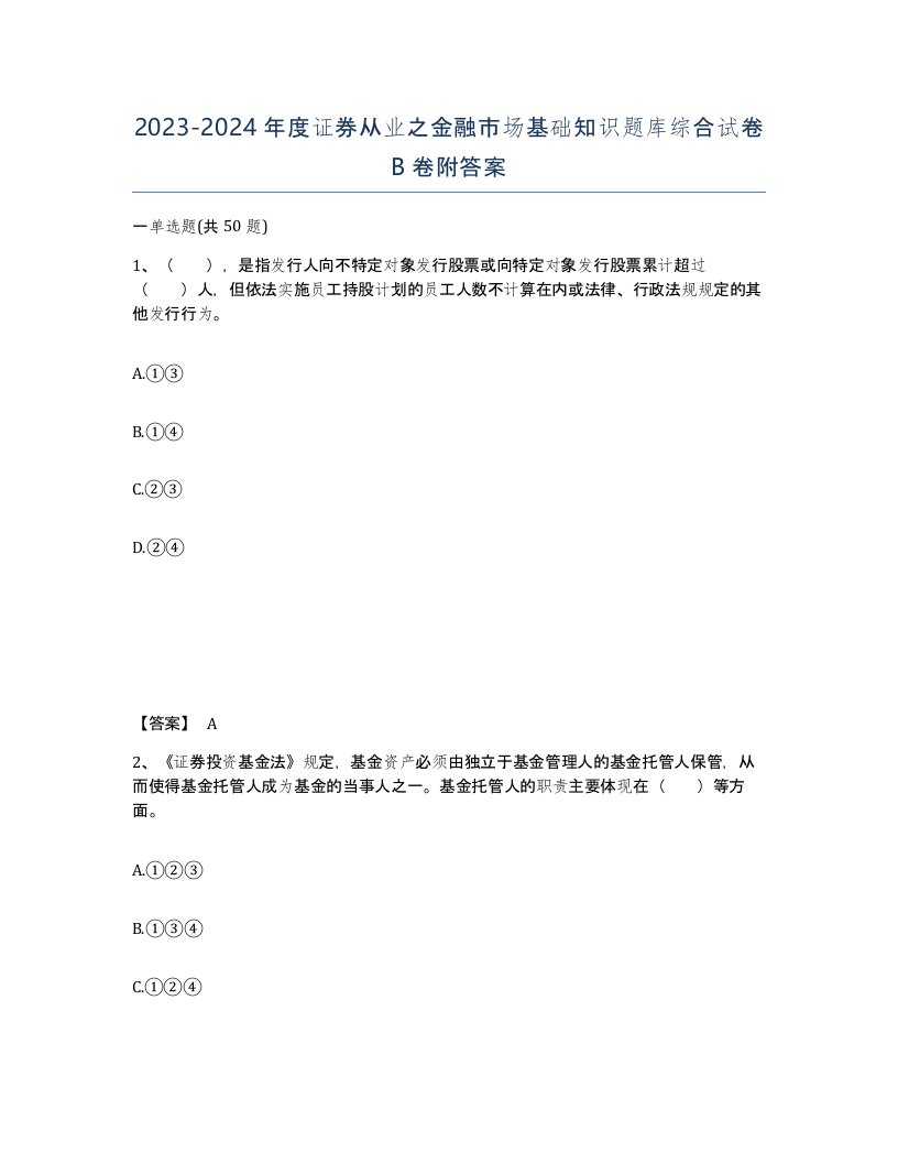 20232024年度证券从业之金融市场基础知识题库综合试卷B卷附答案