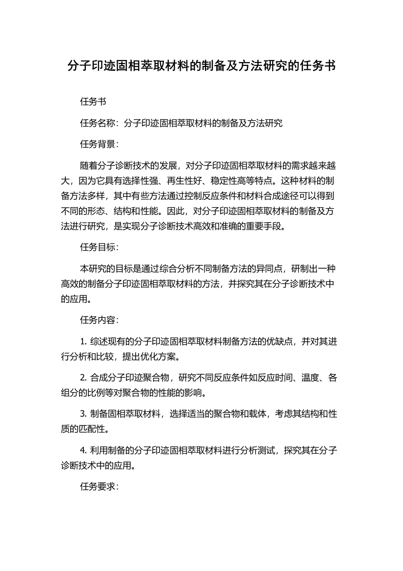 分子印迹固相萃取材料的制备及方法研究的任务书