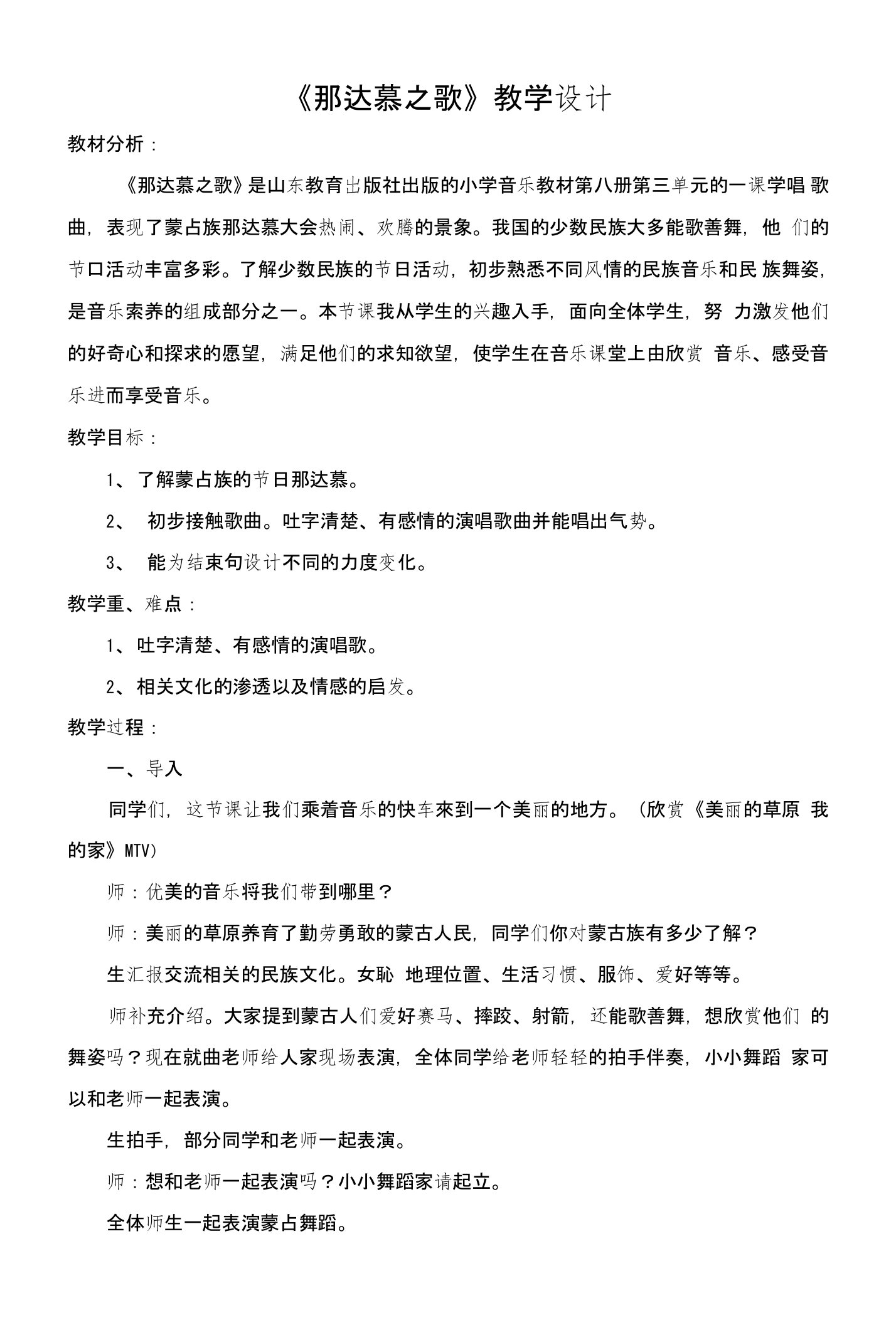 人教版小学音乐四年级上册《那达慕之歌》教学设计