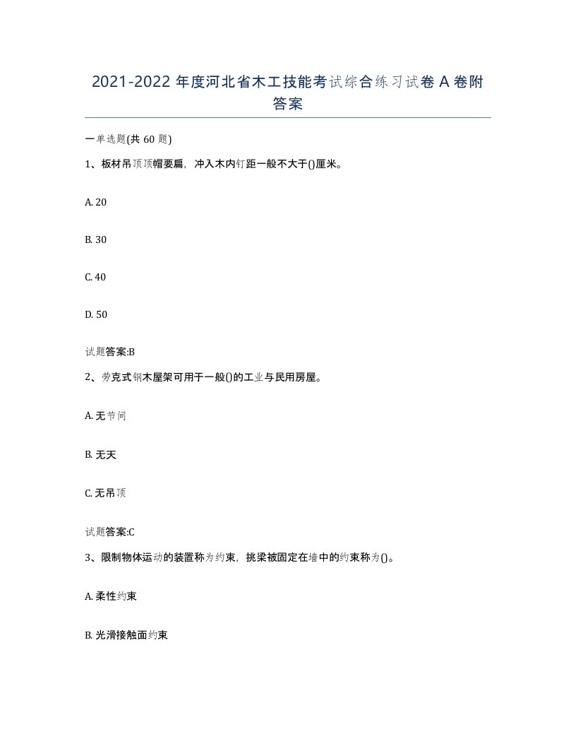 20212022年度河北省木工技能考试综合练习试卷A卷附答案