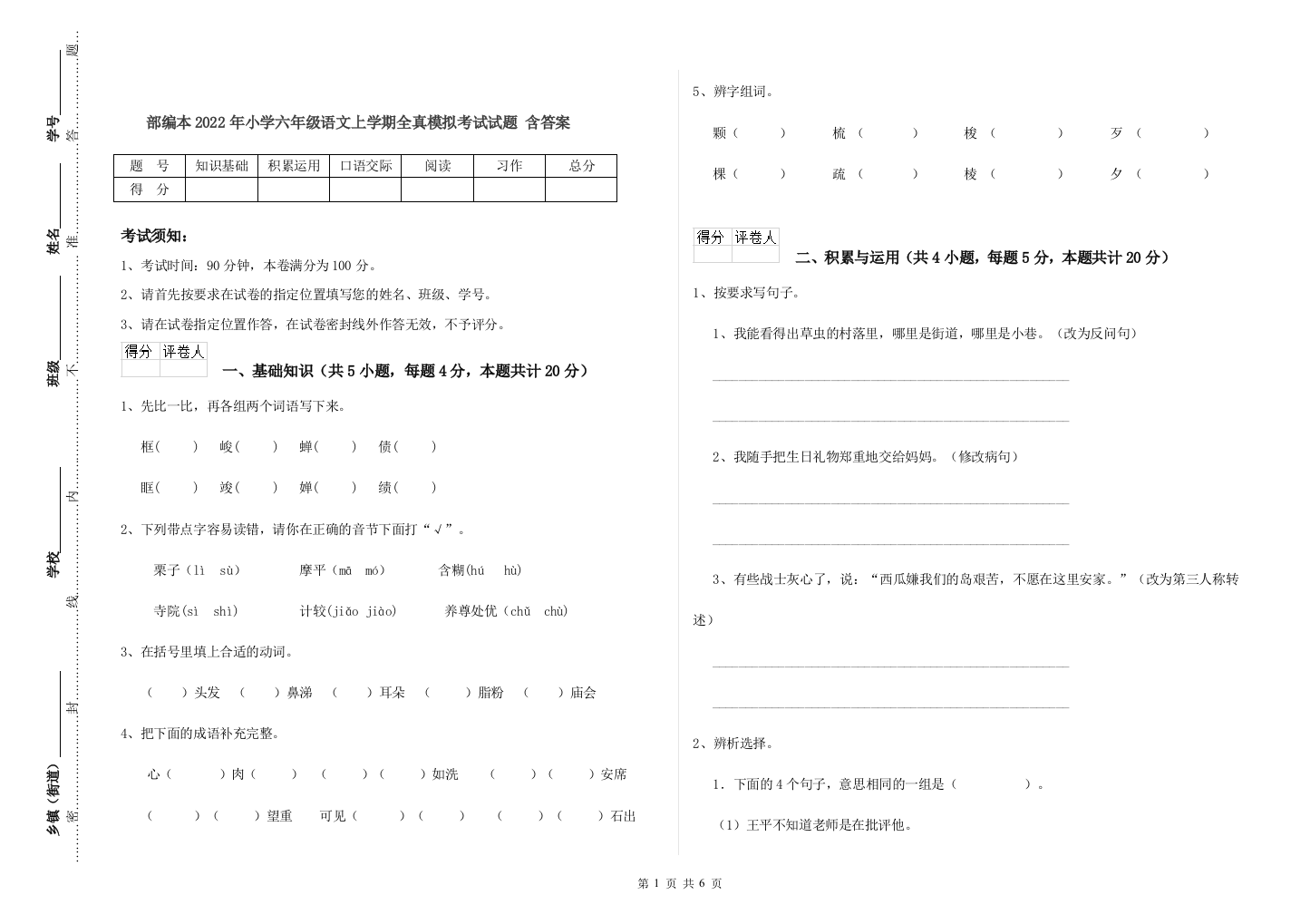 部编本2022年小学六年级语文上学期全真模拟考试试题-含答案