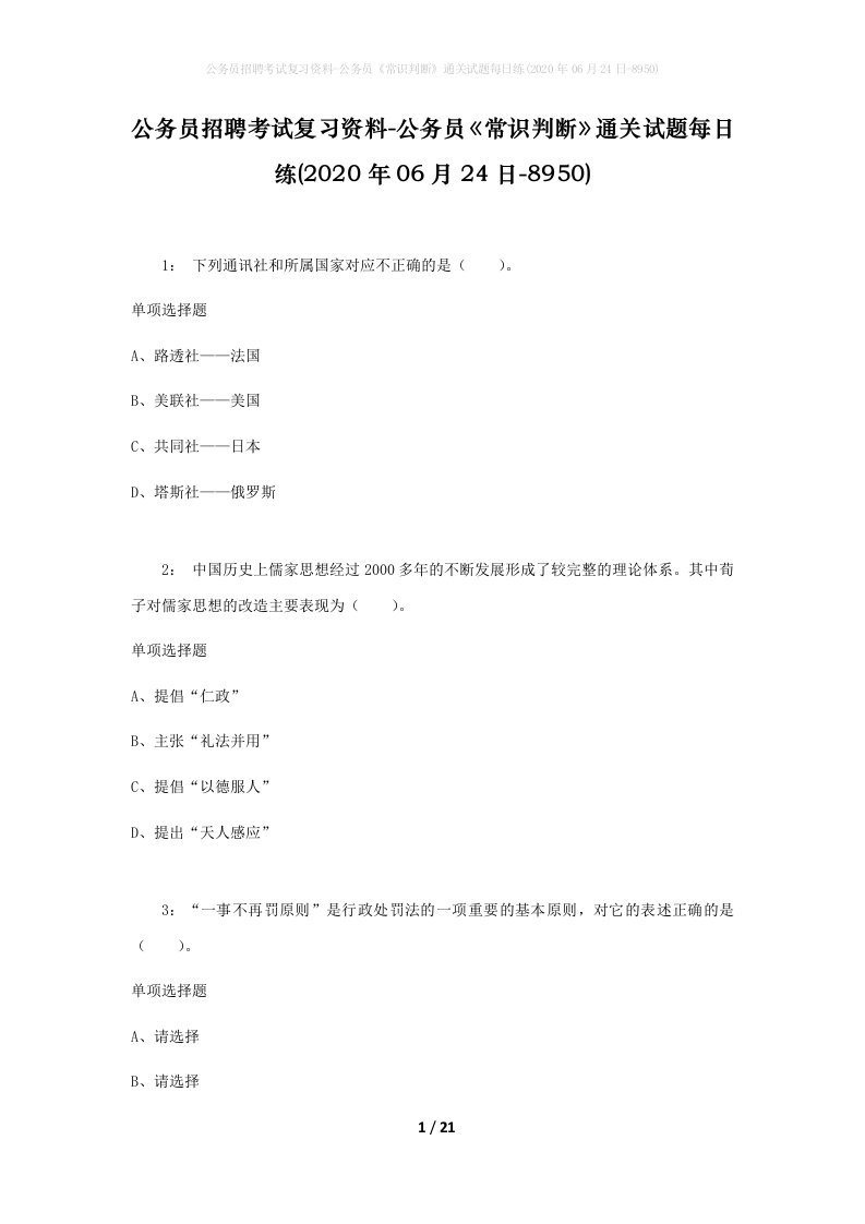 公务员招聘考试复习资料-公务员常识判断通关试题每日练2020年06月24日-8950