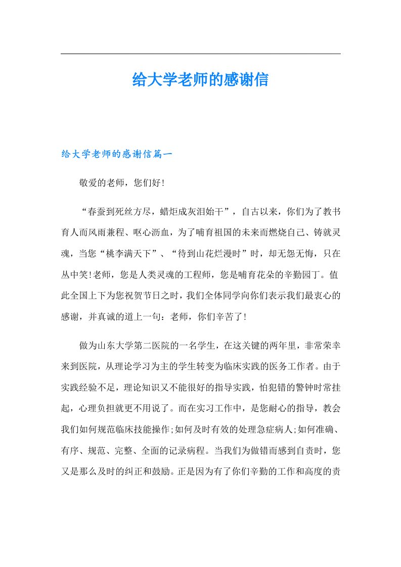 给大学老师的感谢信