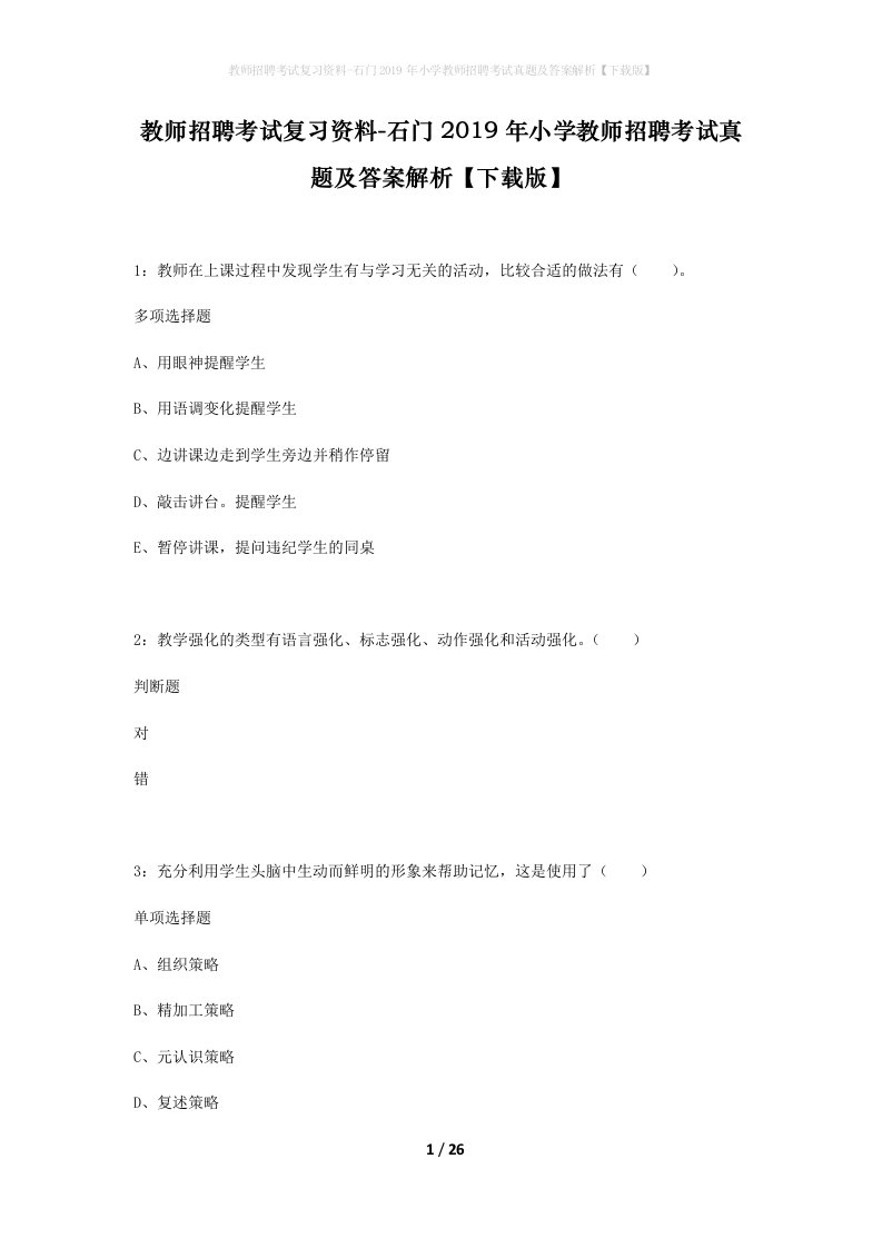 教师招聘考试复习资料-石门2019年小学教师招聘考试真题及答案解析下载版