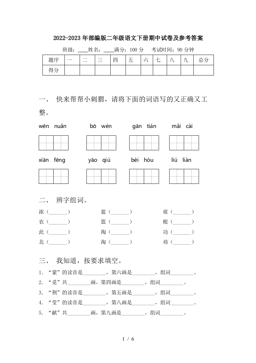 2022-2023年部编版二年级语文下册期中试卷及参考答案