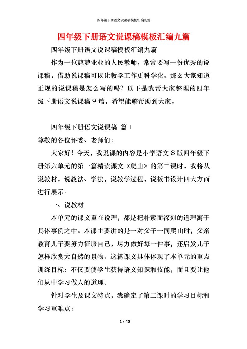 精编四年级下册语文说课稿模板汇编九篇