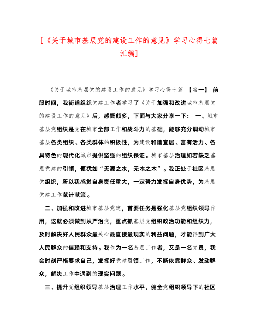 精编[《关于城市基层党的建设工作的意见》学习心得七篇汇编]