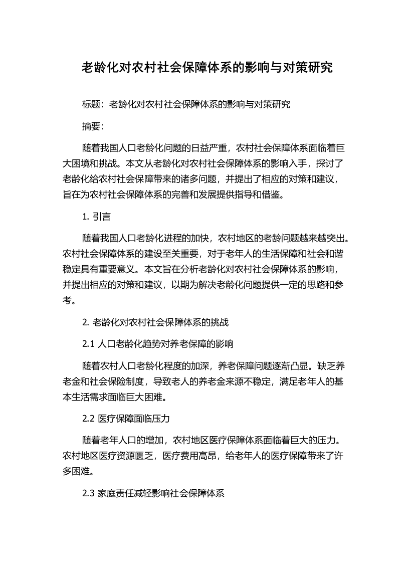 老龄化对农村社会保障体系的影响与对策研究