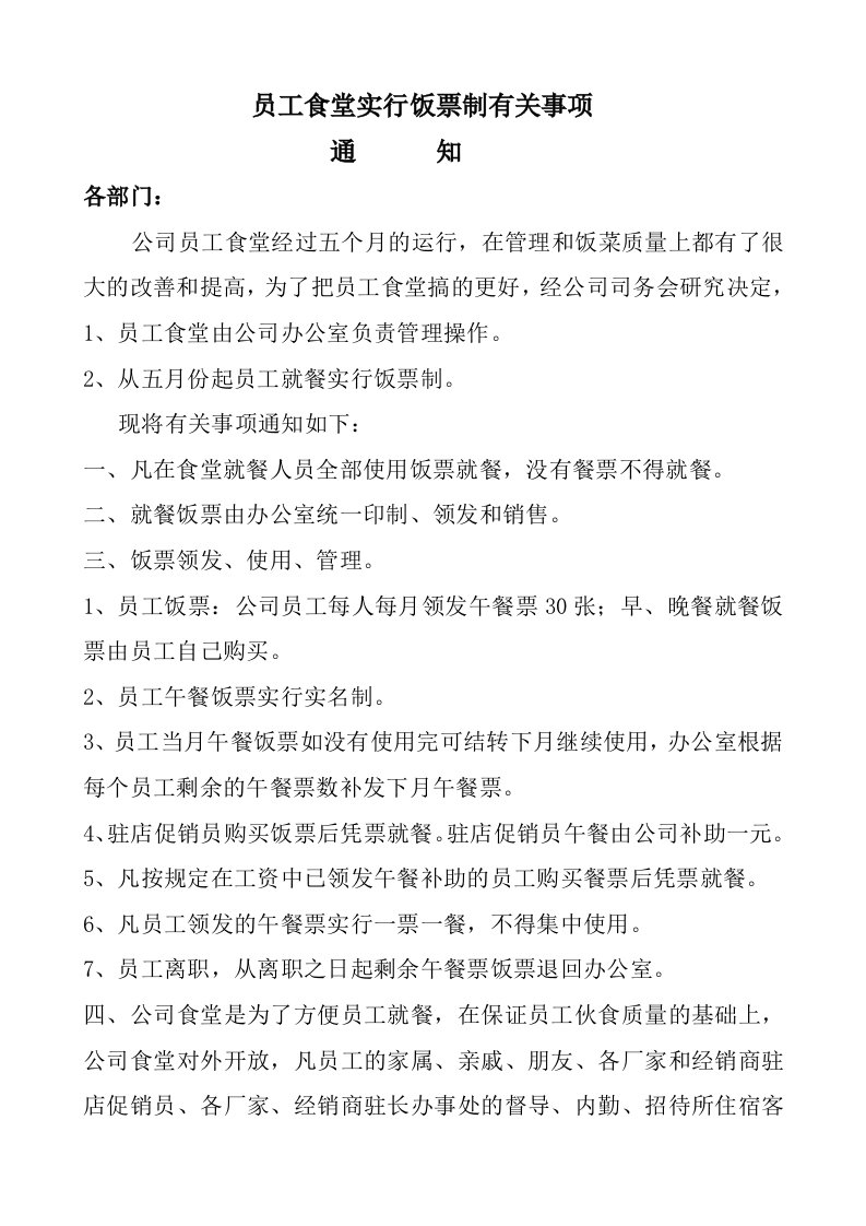 员工食堂饭票制有关事项