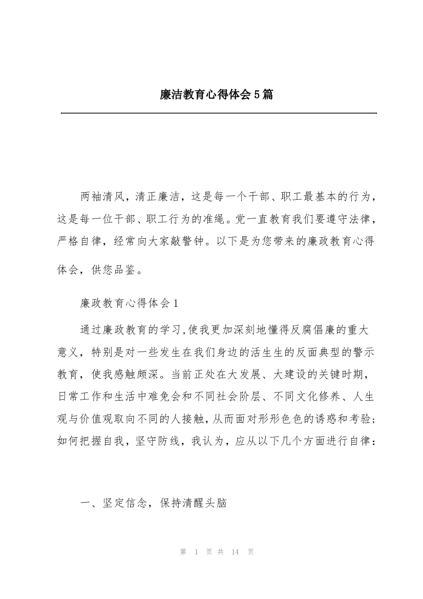 廉洁教育心得体会5篇