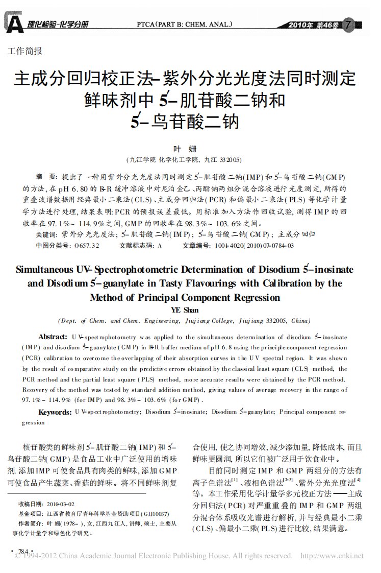 主成分回归校正法-紫外分光光度法同时测定鲜味剂中5_-肌苷酸二钠和5_-鸟苷酸二钠