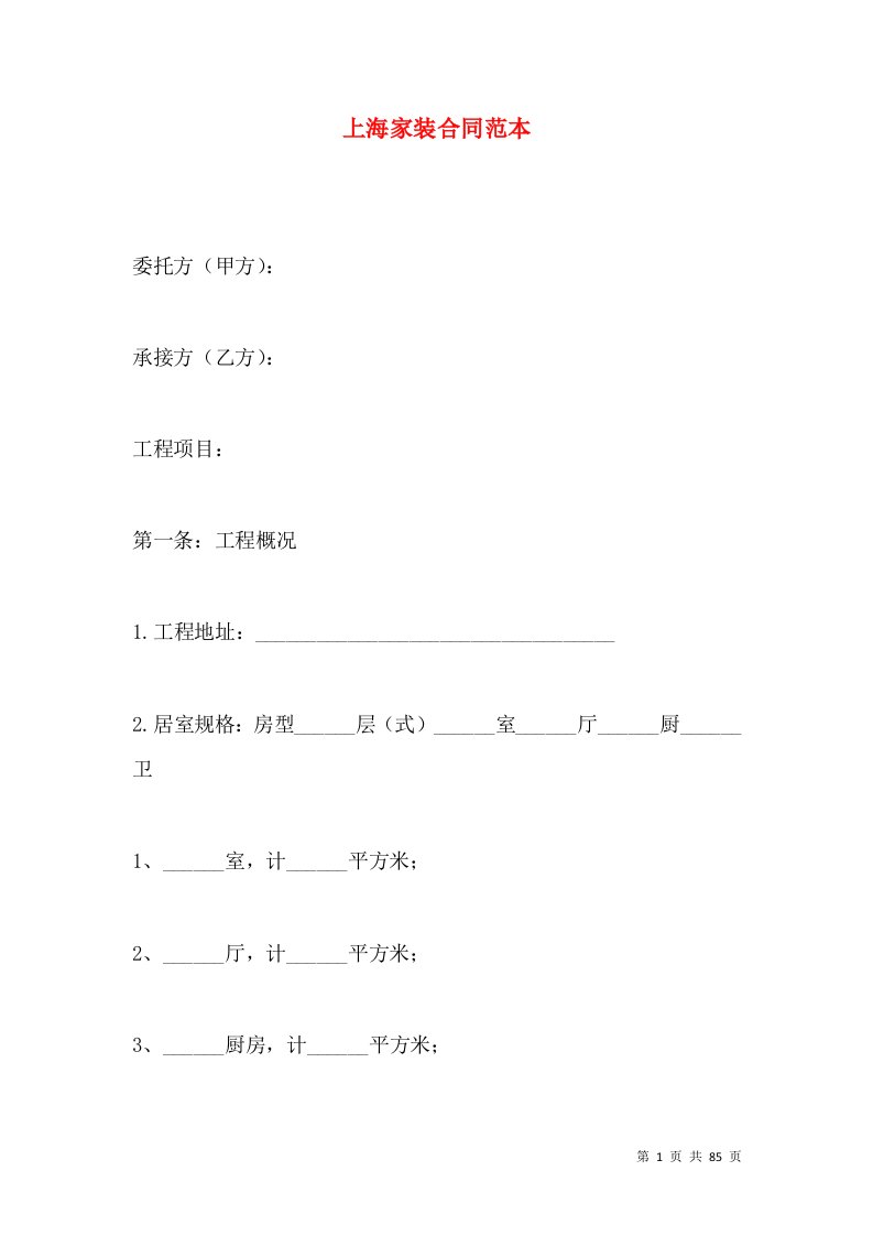 上海家装合同范本