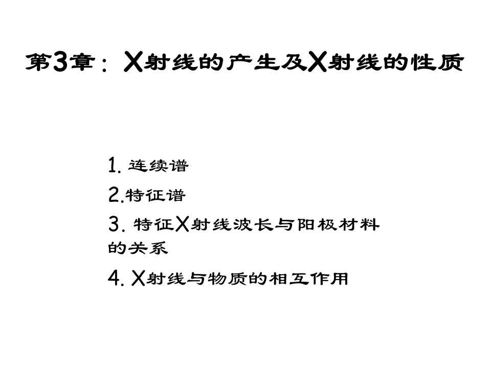 第3章：X射线的产生及X射线的性质