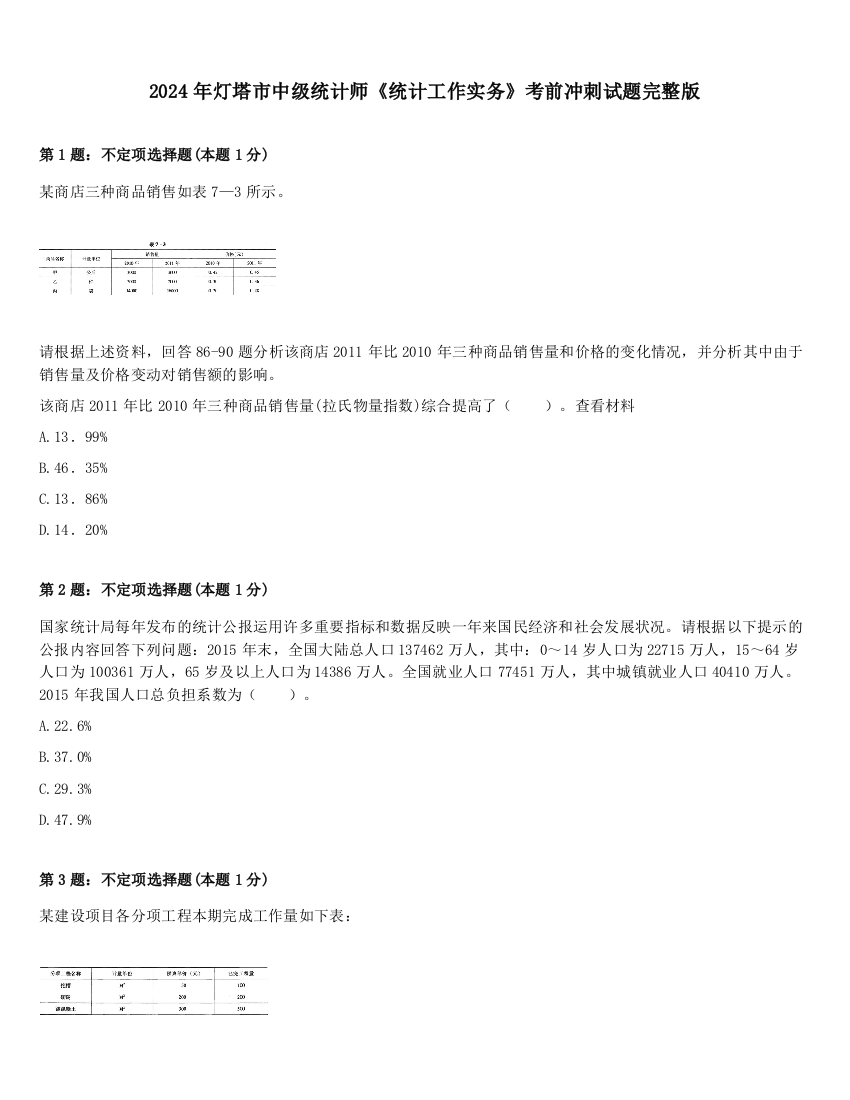 2024年灯塔市中级统计师《统计工作实务》考前冲刺试题完整版