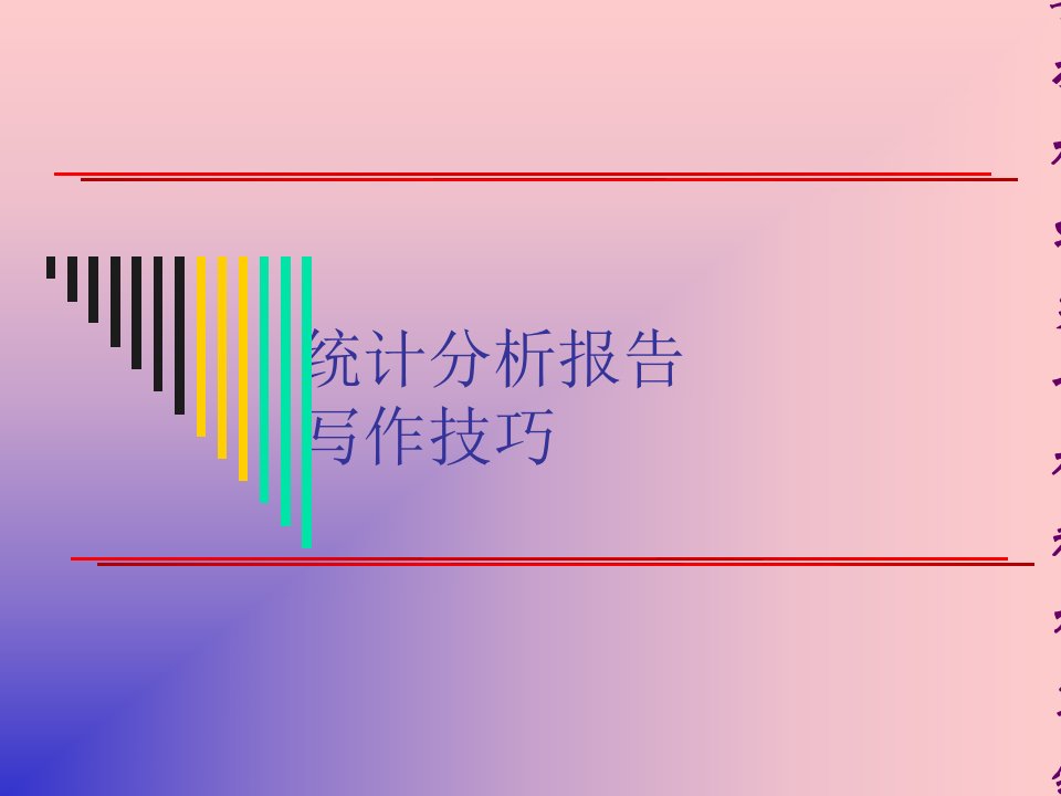 统计分析报告写作技巧[精选]