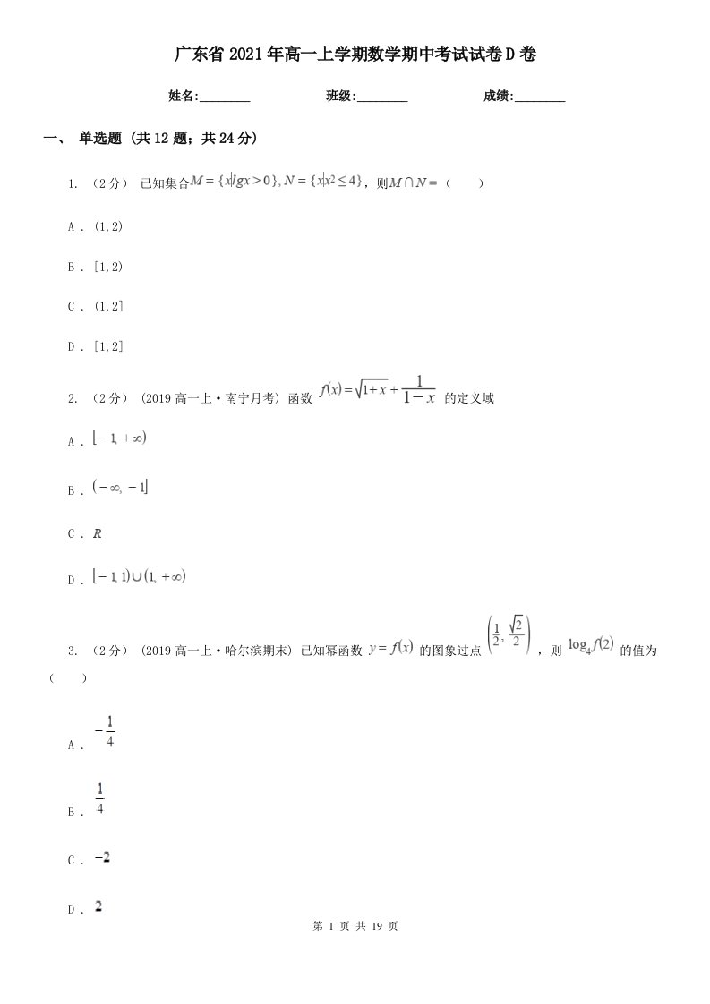 广东省2021年高一上学期数学期中考试试卷D卷（新版）