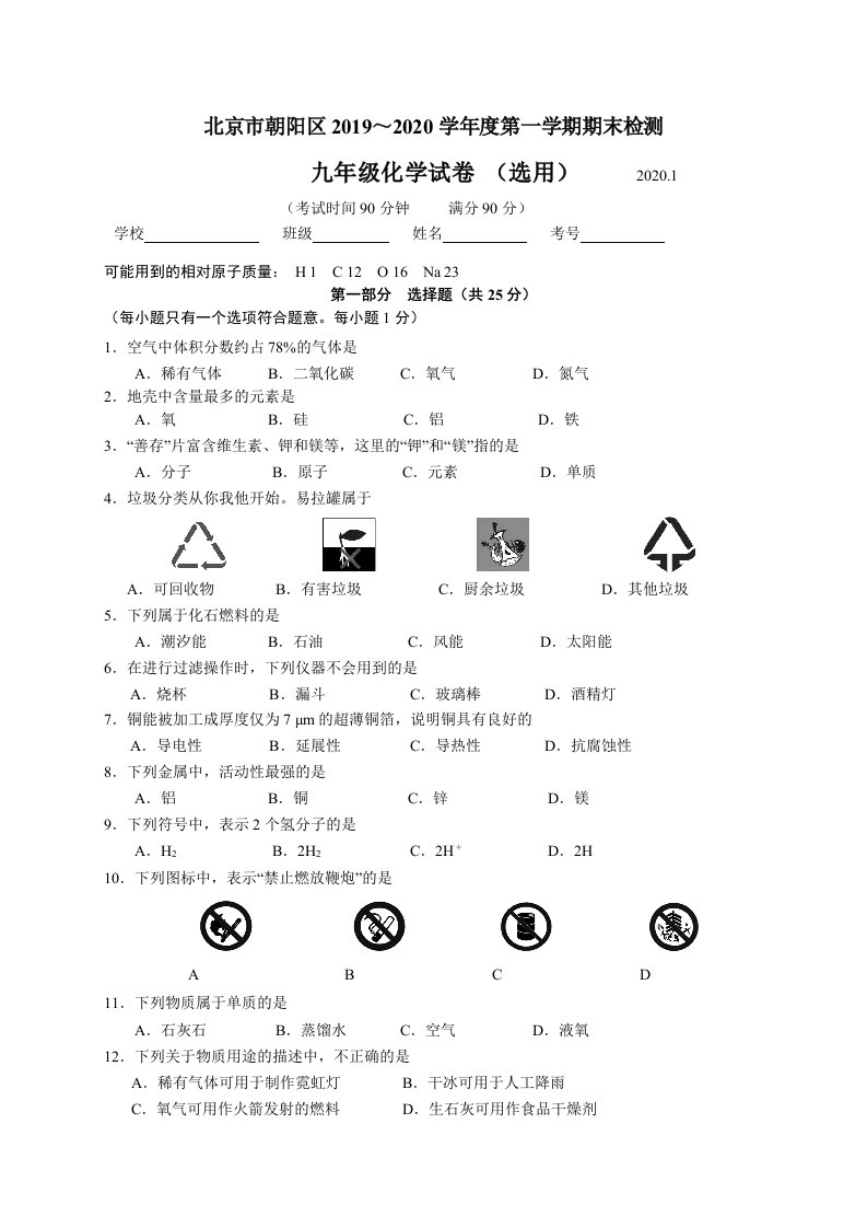 北京市朝阳区九年级上学期期末考试化学试题