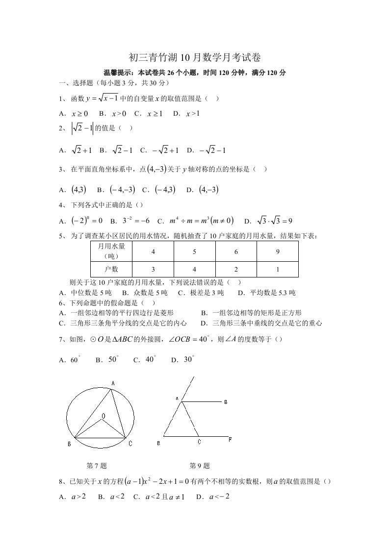 初三青竹湖10月月考数学试卷