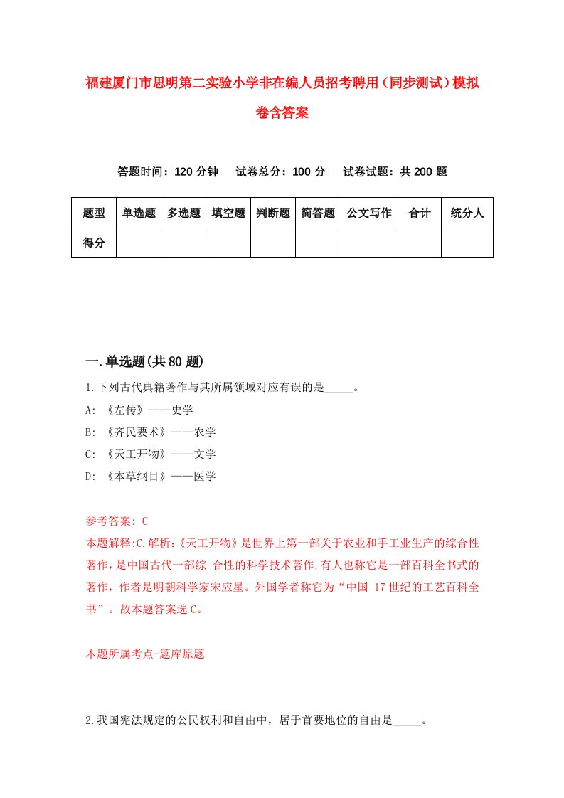 福建厦门市思明第二实验小学非在编人员招考聘用同步测试模拟卷含答案4