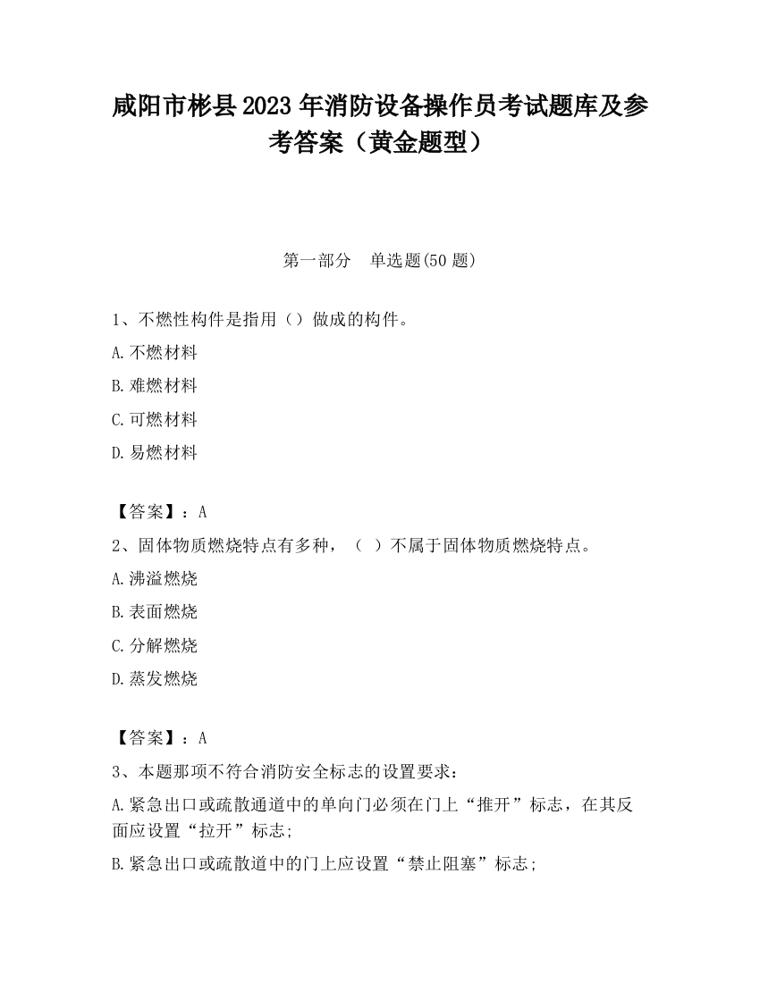 咸阳市彬县2023年消防设备操作员考试题库及参考答案（黄金题型）