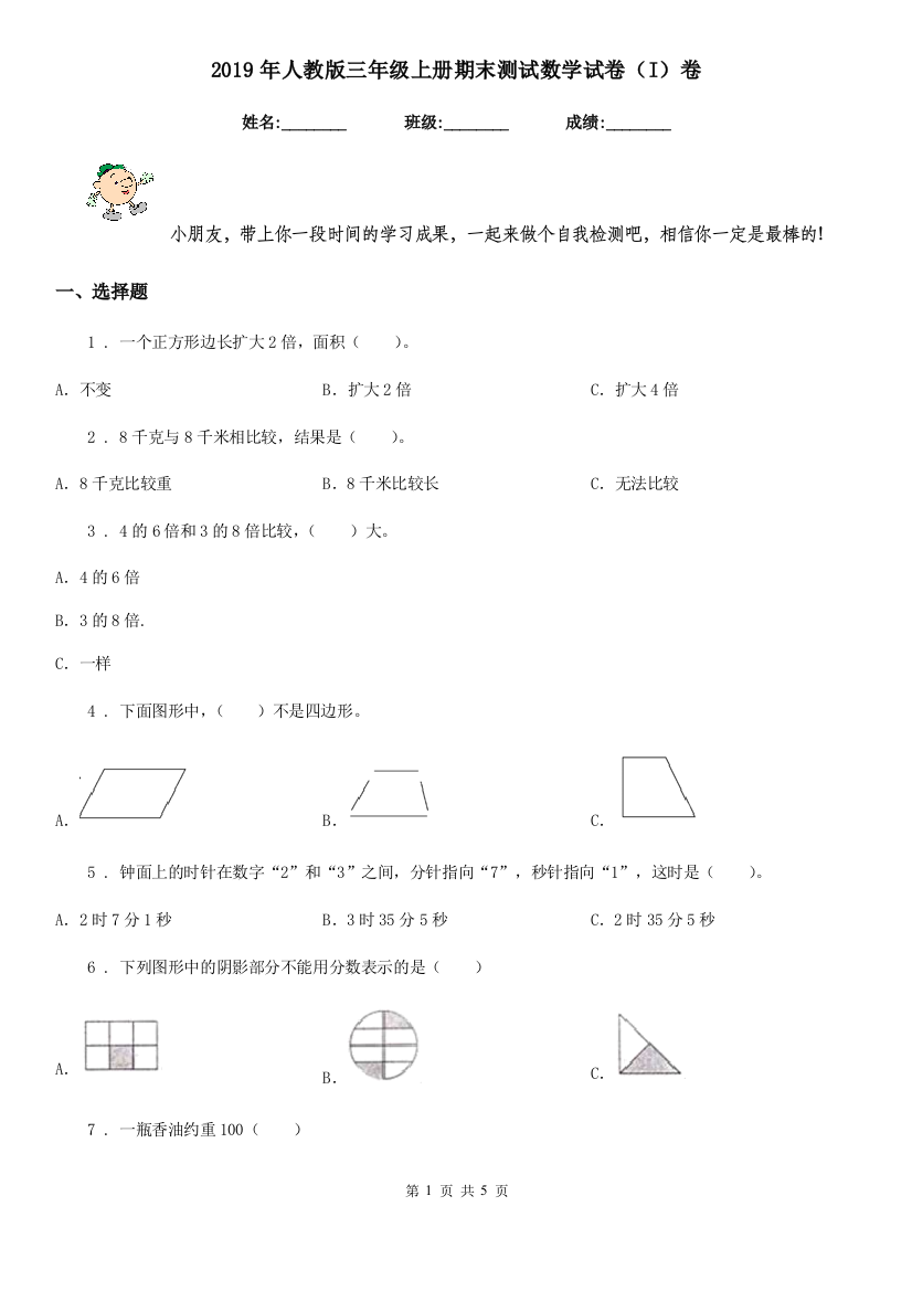 2019年人教版三年级上册期末测试数学试卷I卷