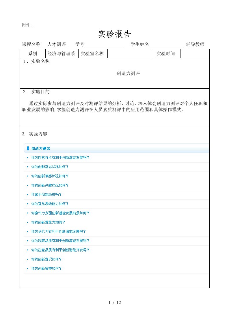 人才测评实验报告