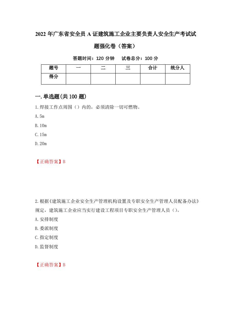 2022年广东省安全员A证建筑施工企业主要负责人安全生产考试试题强化卷答案72