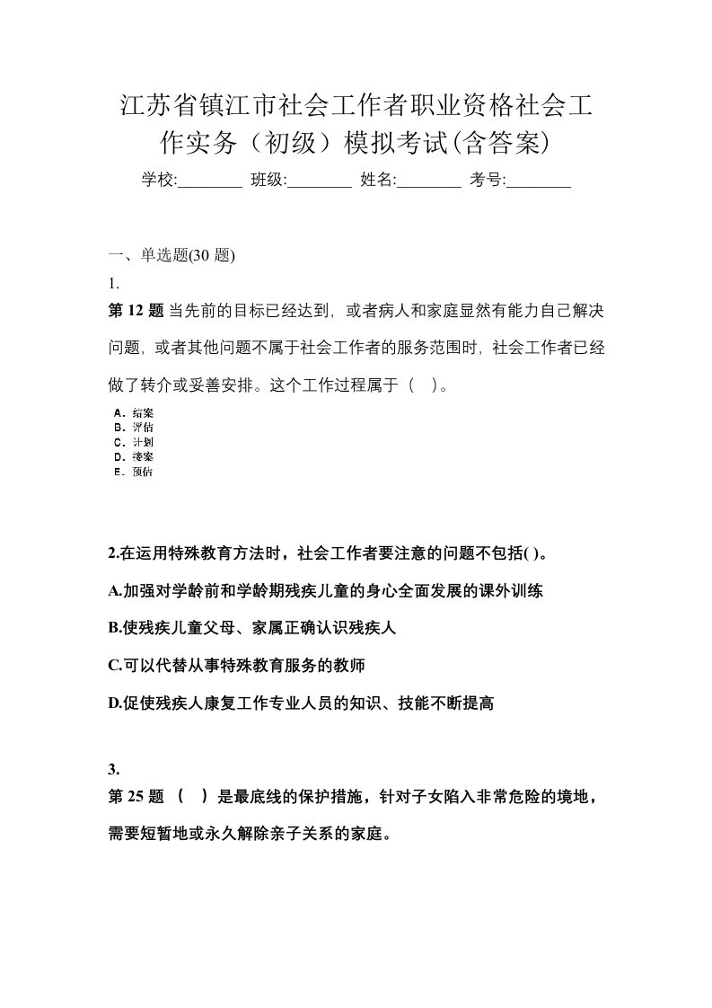 江苏省镇江市社会工作者职业资格社会工作实务初级模拟考试含答案