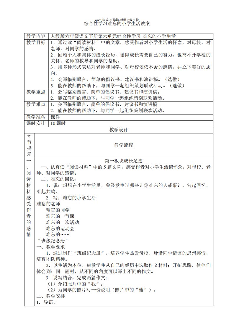 人教版语文六年级下册-综合性学习难忘的小学生活-教案