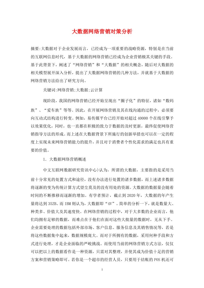 精编大数据网络营销对策分析