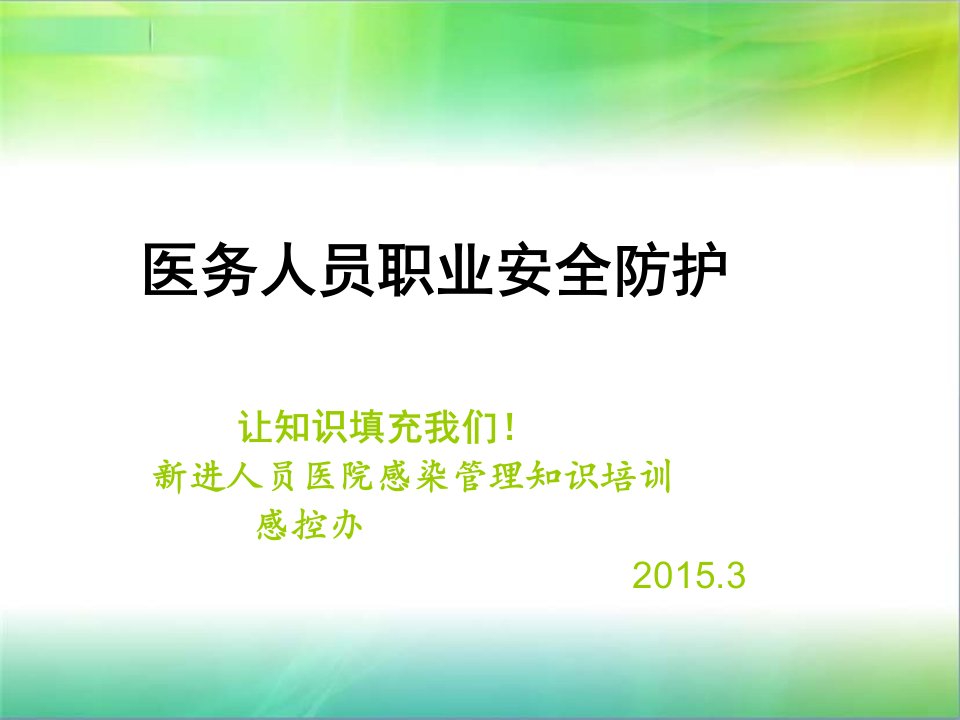 新进人员医院感染管理知识培训