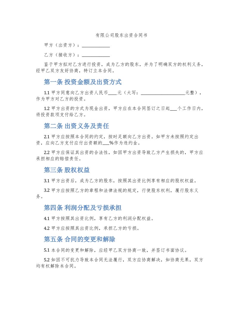 有限公司股东出资合同书