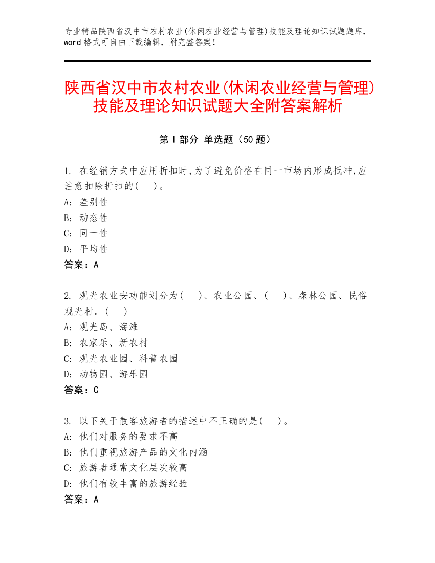 陕西省汉中市农村农业(休闲农业经营与管理)技能及理论知识试题大全附答案解析