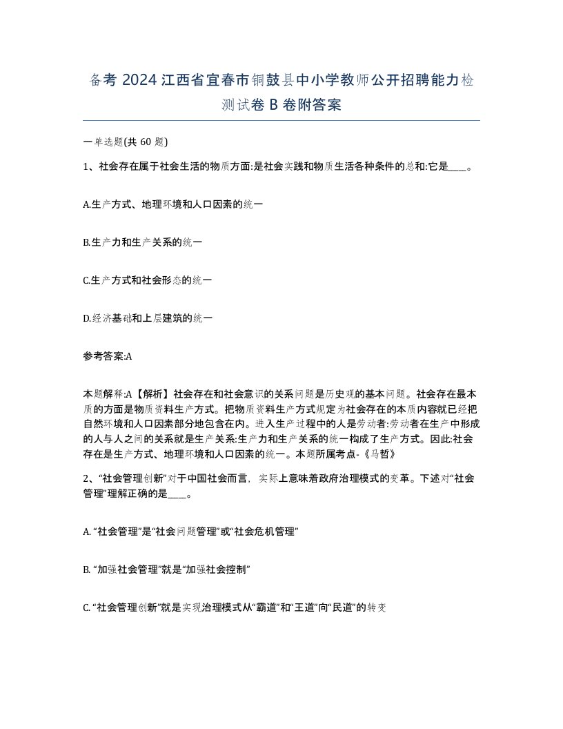 备考2024江西省宜春市铜鼓县中小学教师公开招聘能力检测试卷B卷附答案