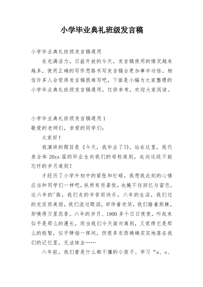 小学毕业典礼班级发言稿