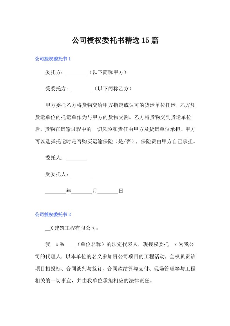 公司授权委托书精选15篇