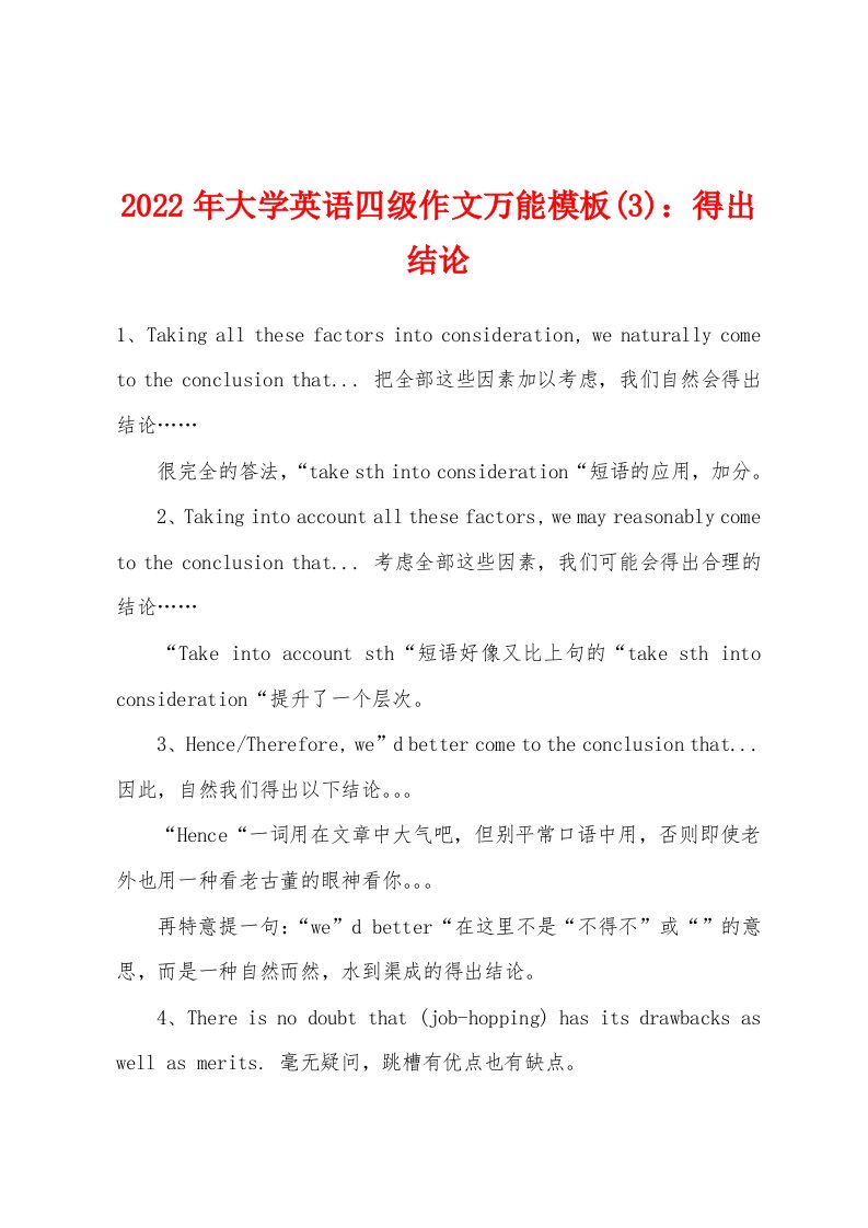 2022年大学英语四级作文万能模板(3)：得出结论