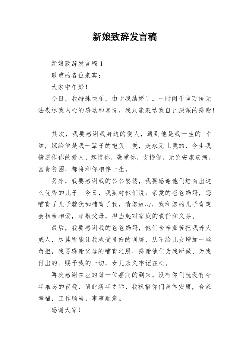 新娘致辞发言稿