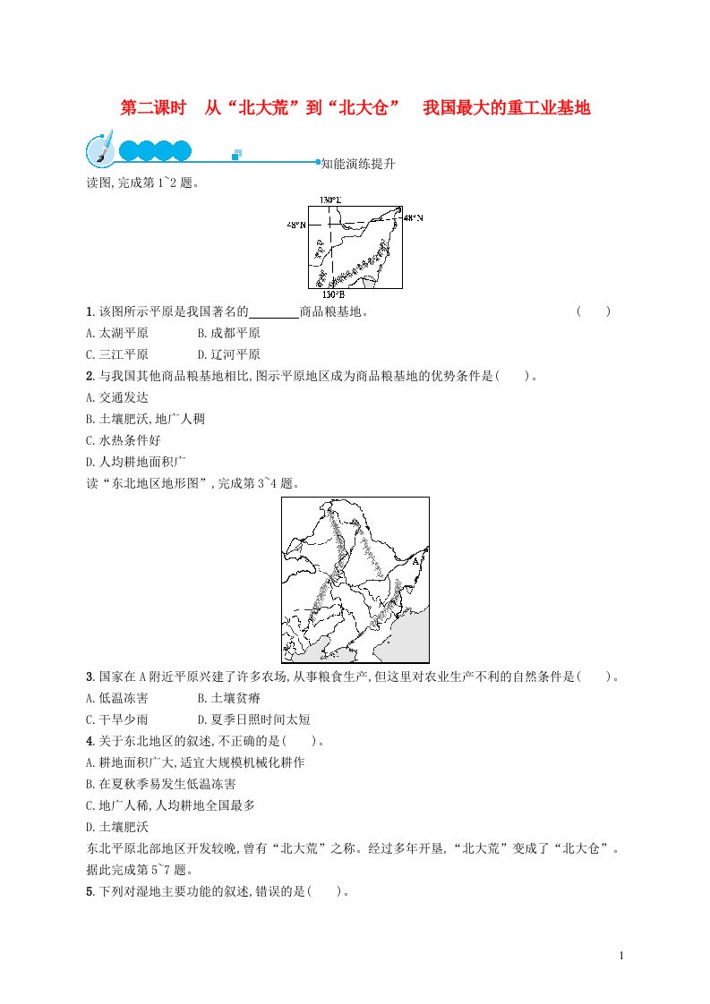 2023八年级地理下册第六章北方地区第二节白山黑水__东北三省第二课时从北大荒到北大仓我国最大的重工业基地课后习题新版新人教版