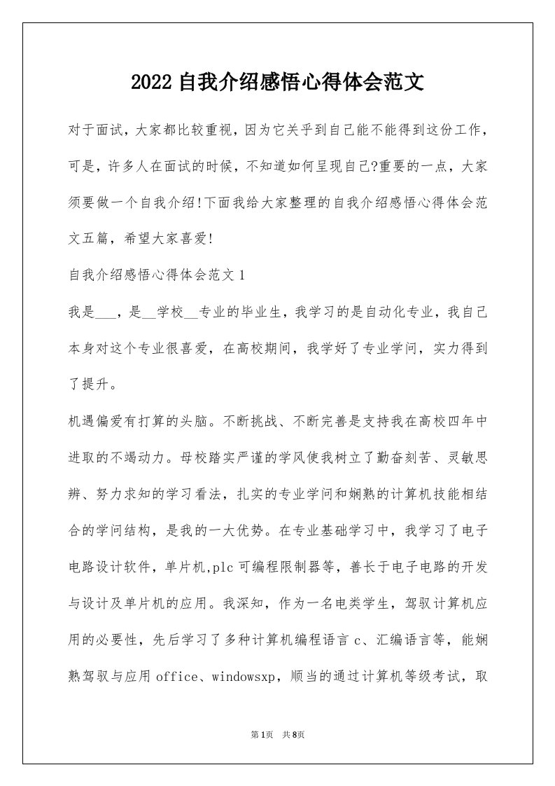 2022自我介绍感悟心得体会范文