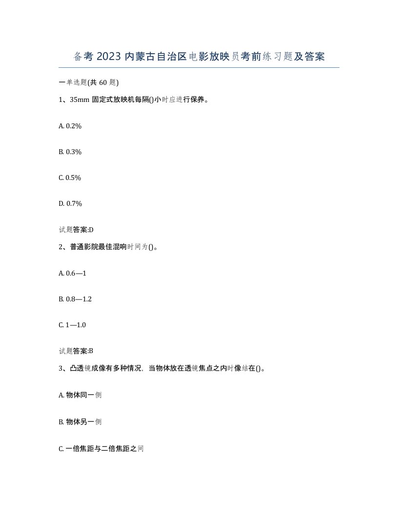 备考2023内蒙古自治区电影放映员考前练习题及答案