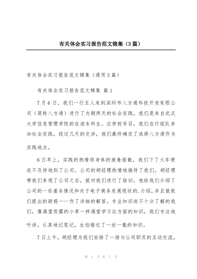 有关体会实习报告范文锦集（3篇）