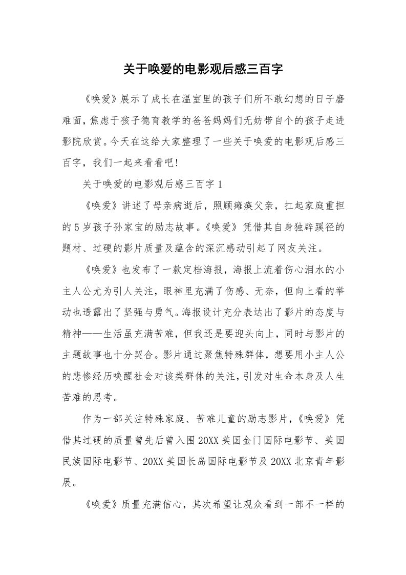 关于唤爱的电影观后感三百字